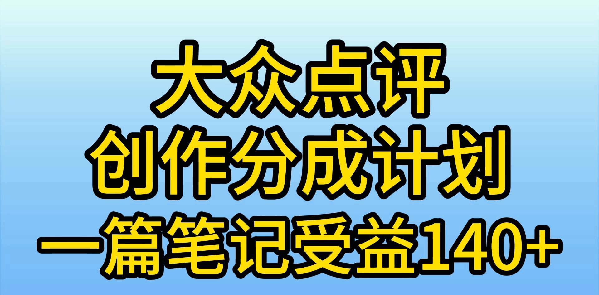 大众点评分成计划，在家轻松赚钱，用这个方法一条简单笔记，日入600+-淘金创客