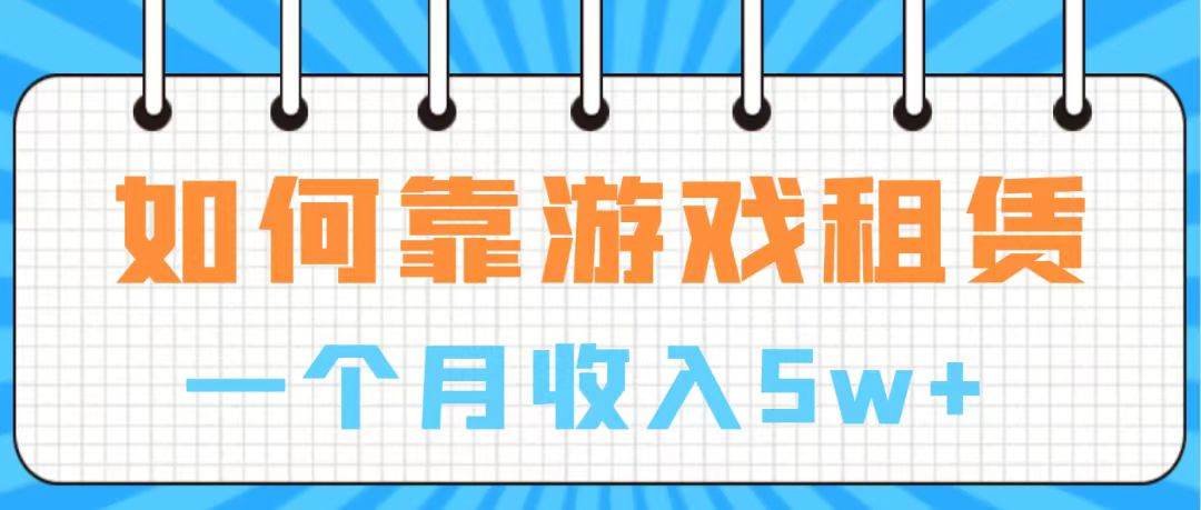 通过游戏入账100万 手把手带你入行  月入5W-淘金创客