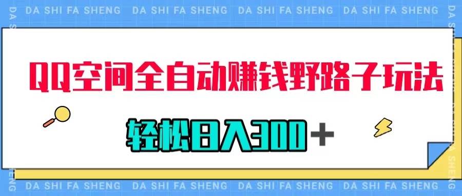 QQ空间全自动赚钱野路子玩法，利用美女图收款，轻松日入300＋-淘金创客