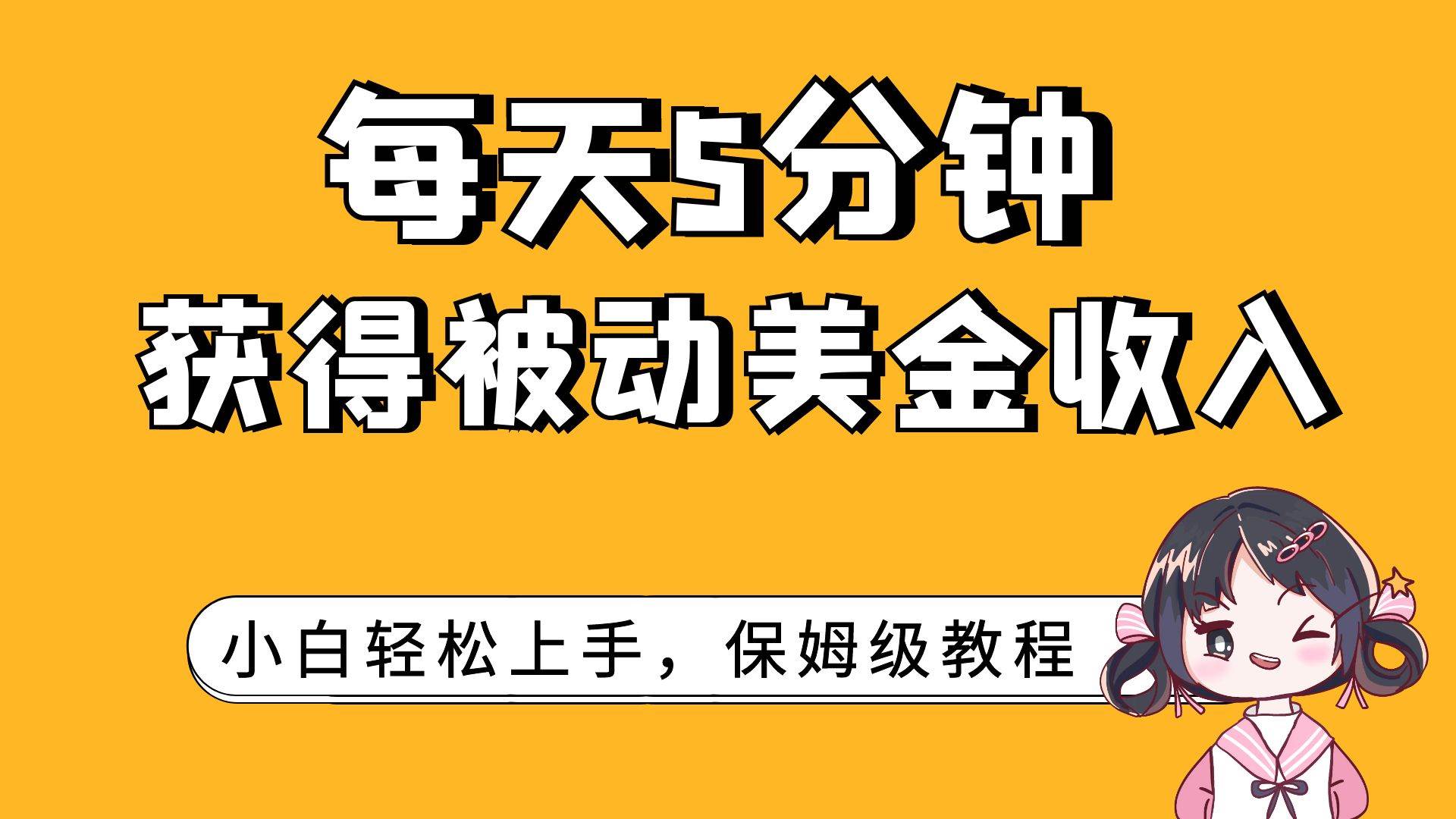 每天5分钟，获得被动美金收入，小白轻松上手-淘金创客