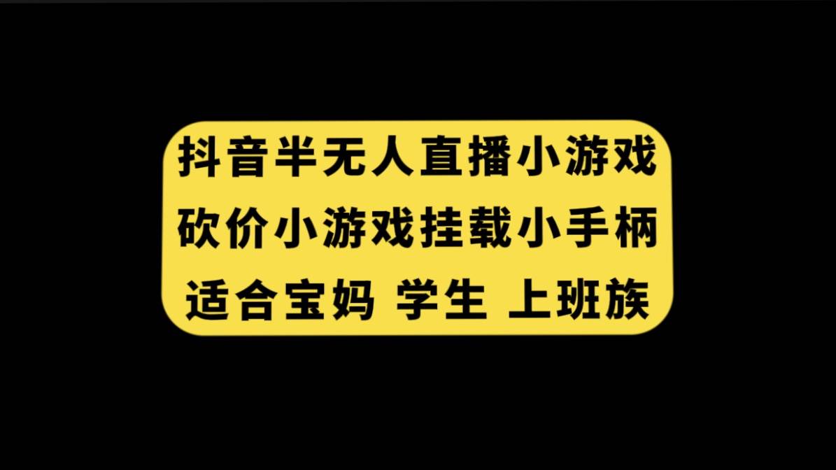 抖音半无人直播砍价小游戏，挂载游戏小手柄， 适合宝妈 学生 上班族-淘金创客