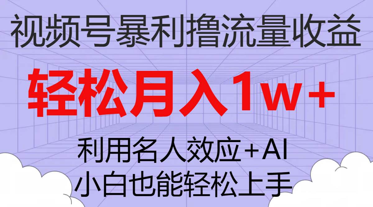 视频号暴利撸流量收益，小白也能轻松上手，轻松月入1w+-淘金创客