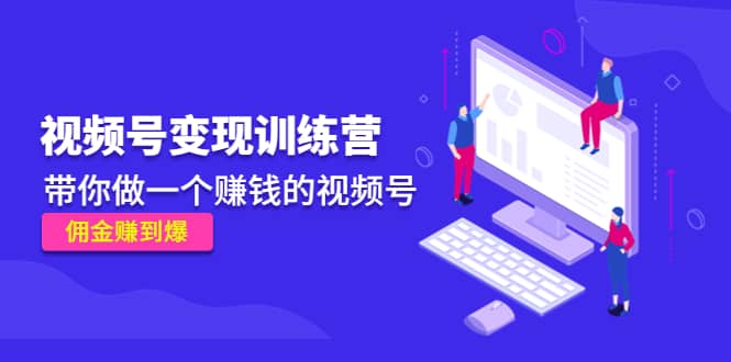 《视频号变现训练营》-淘金创客