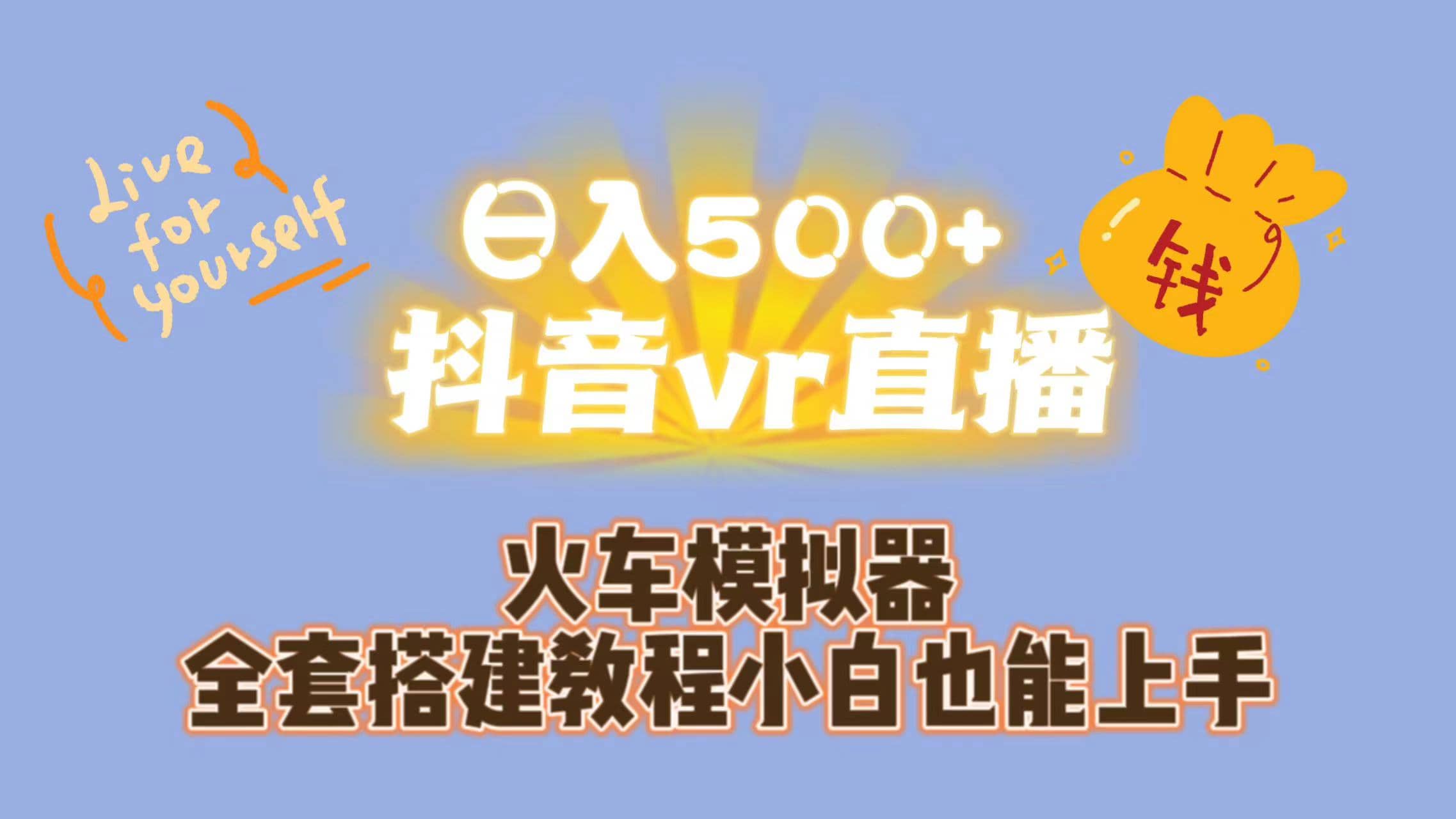 日入500+抖音vr直播保姆式一站教学（教程+资料）-淘金创客
