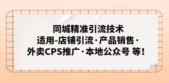 同城精准引流技术：适用-店铺引流·产品销售·外卖CPS推广·本地公众号 等-淘金创客