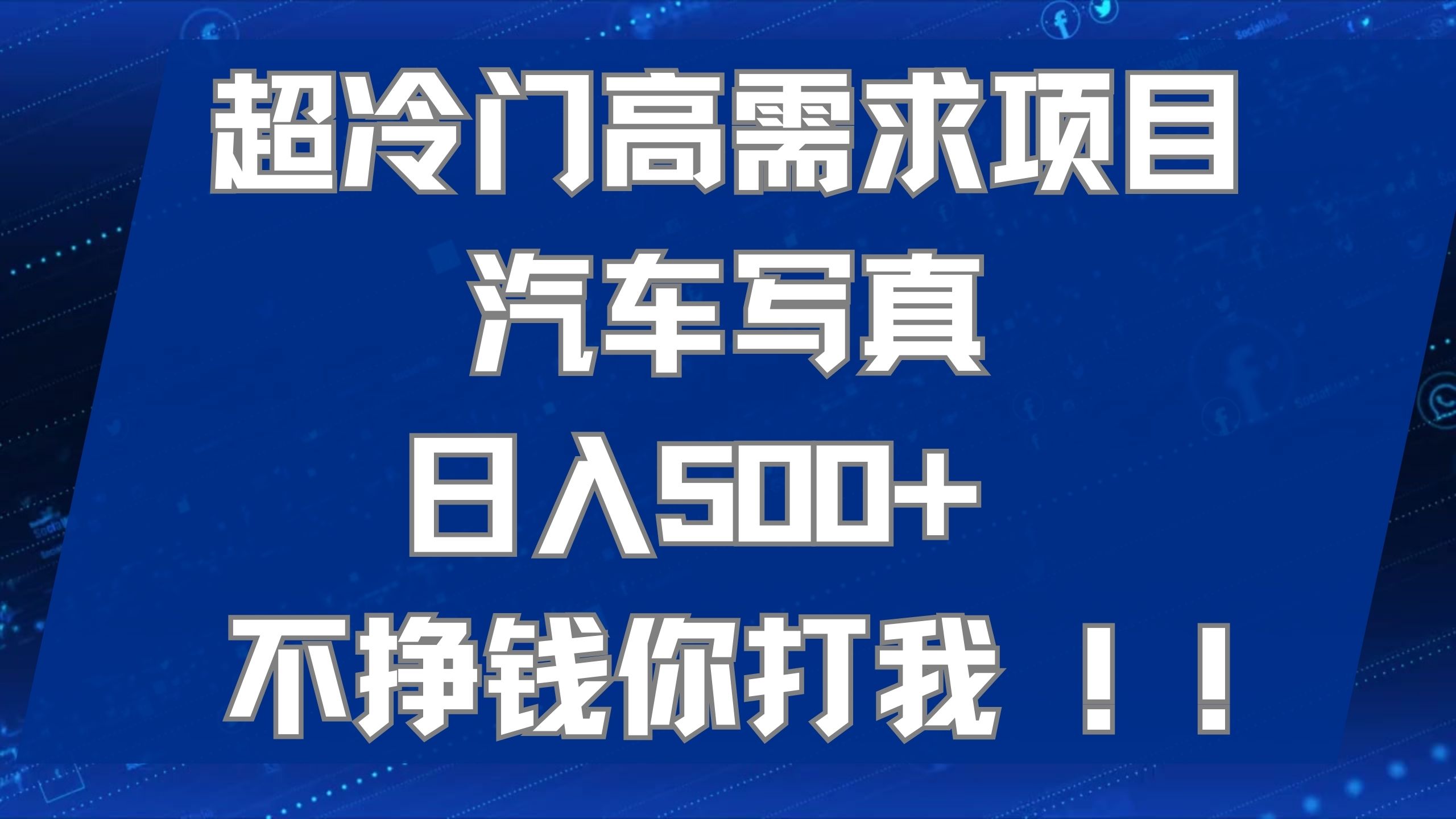超冷门高需求项目汽车写真 日入500+ 不挣钱你打我!极力推荐！！-淘金创客