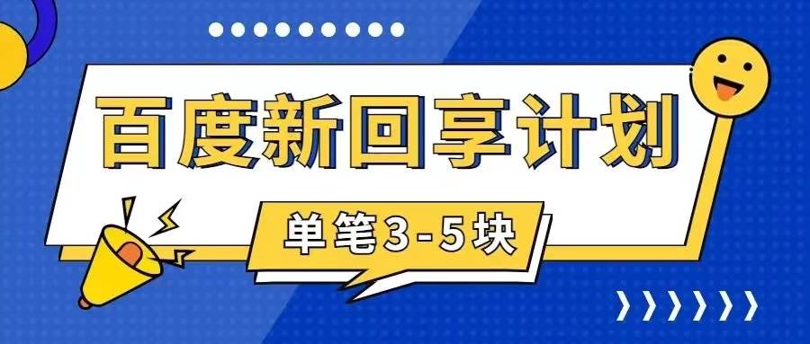 百度搬砖项目 一单5元 5分钟一单 操作简单 适合新手-淘金创客