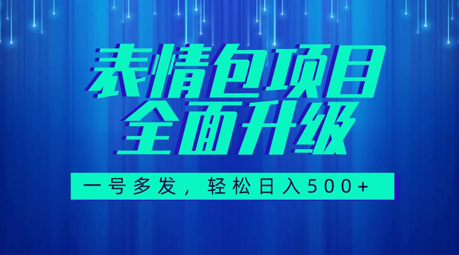 图文语音表情包全新升级，一号多发，每天10分钟，日入500+（教程+素材）-淘金创客
