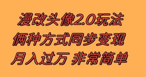 漫改头像2.0  反其道而行之玩法 作品不热门照样有收益 日入100-300+-淘金创客