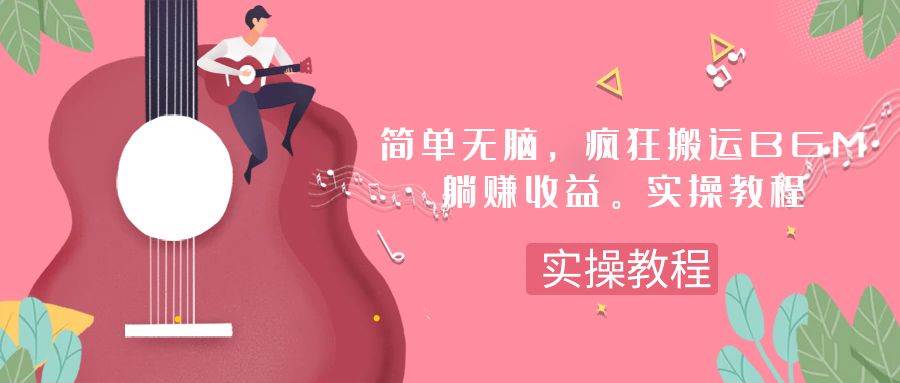 简单无脑，疯狂搬运BGM，一次躺赚30刀收益。实操教程-淘金创客