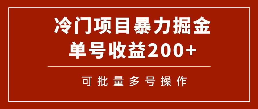 冷门暴力项目！通过电子书在各平台掘金，单号收益200+可批量操作（附软件）-淘金创客