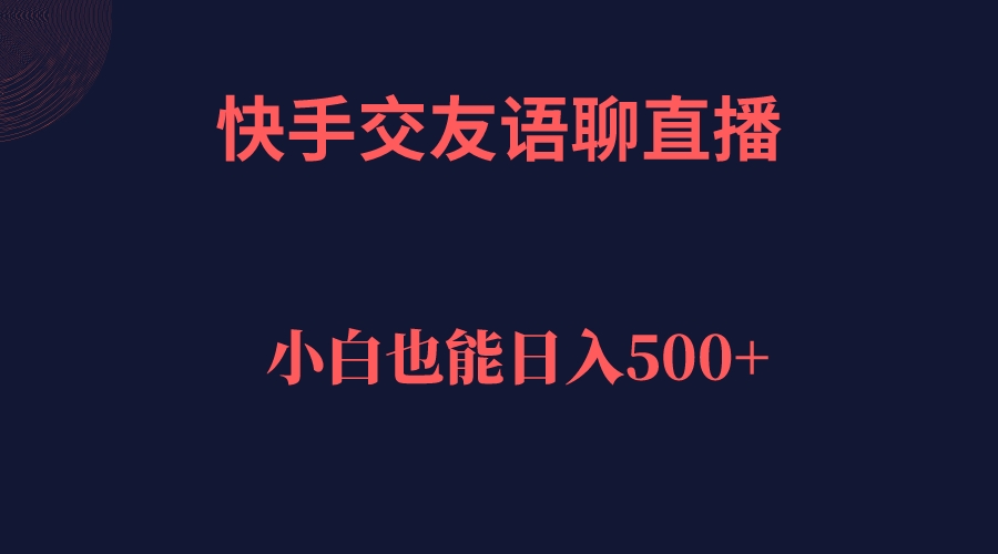 快手交友语聊直播，轻松日入500＋-淘金创客