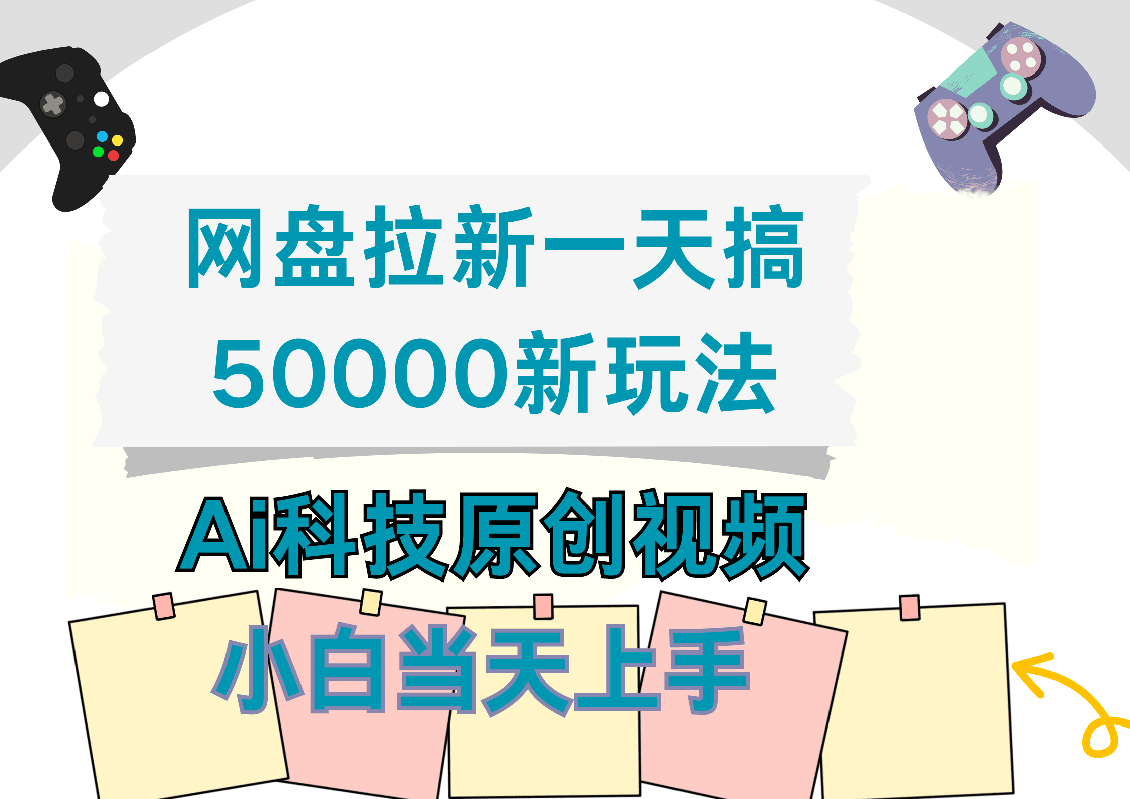 网盘拉新一天搞50000新玩法，Ai科技原创视频，小白当天上手-淘金创客