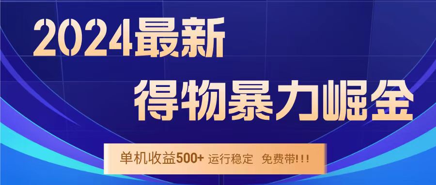 得物掘金 稳定运行8个月 单窗口24小时运行 收益30-40左右 一台电脑可开20窗口！-淘金创客