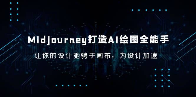Midjourney/打造AI-绘图全能手，让你的设计驰骋于画布，为设计加速-淘金创客