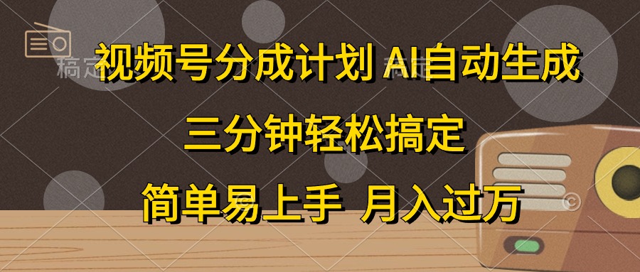 视频号分成计划，条条爆流，轻松易上手，月入过万， 副业绝佳选择-淘金创客