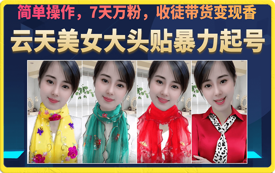 美女大头贴暴力起号教学，简单操作，7天万粉，收徒带货变现香-淘金创客