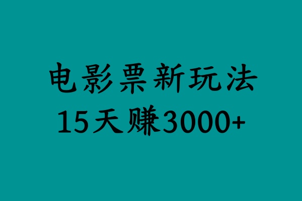 揭秘电影票新玩法，零门槛，零投入，高收益，15天赚3000+-淘金创客