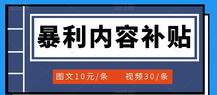 百家号暴利内容补贴项目，图文10元一条，视频30一条，新手小白日赚300+-淘金创客