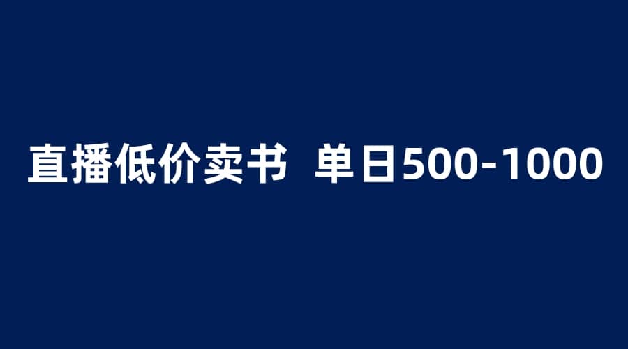 抖音半无人直播，1.99元卖书项目，简单操作轻松日入500＋-淘金创客