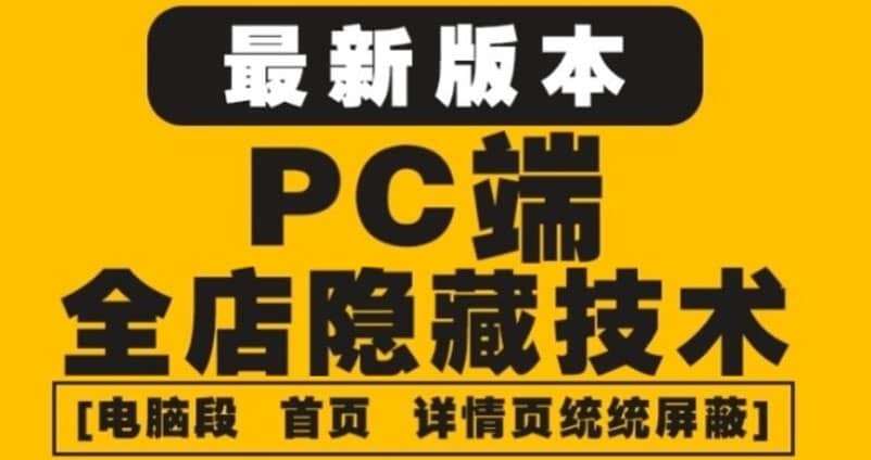 外面收费688的最新淘宝PC端屏蔽技术6.0：防盗图，防同行，防投诉，防抄袭等-淘金创客