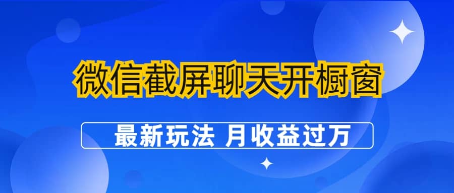微信截屏聊天开橱窗卖女性用品：最新玩法 月收益过万-淘金创客
