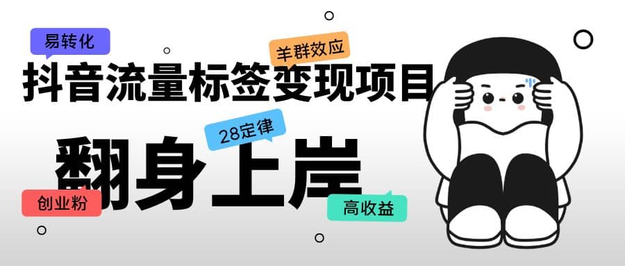 抖音流量标签变现项目，抖音创业粉轻松转化，单价高收益简单-淘金创客