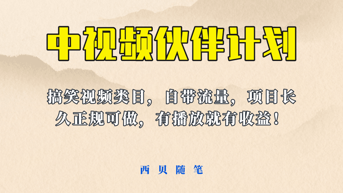 中视频伙伴计划玩法！长久正规稳定，有播放就有收益！搞笑类目自带流量-淘金创客