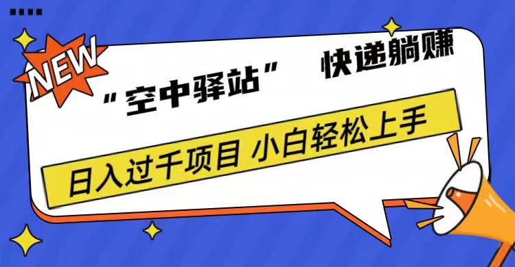 0成本“空中驿站”快递躺赚，日入1000+-淘金创客
