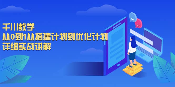 千川教学，从0到1从搭建计划到优化计划，详细实战讲解-淘金创客