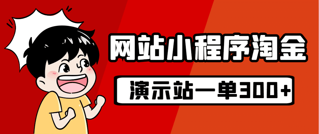 源码站淘金玩法，20个演示站一个月收入近1.5W带实操-淘金创客