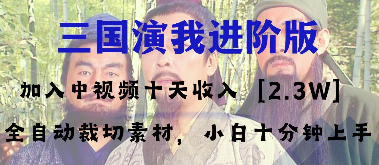 中视频十天收益2w＋，多平台爆火项目——三国演我高阶版，小白十分钟上手-淘金创客