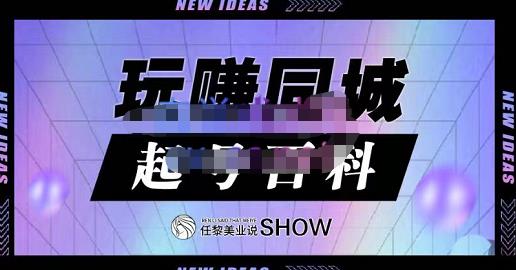 玩赚同城·起号百科，美业人做线上短视频必须学习的系统课程-淘金创客