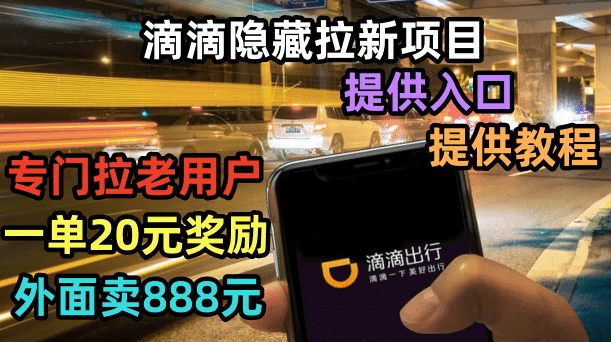 滴滴隐藏拉新项目，专门拉老用户一单20-50元奖励，提供入口和玩法教程-淘金创客