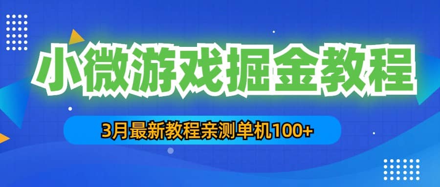 3月最新小微游戏掘金教程：单人可操作5-10台手机-淘金创客