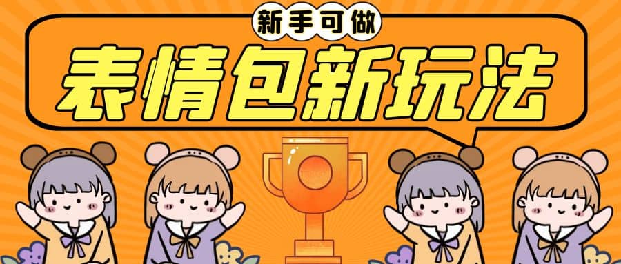 长期稳定项目，表情包新玩法，无脑搬运0基础可做，一部手机实现日入300+-淘金创客