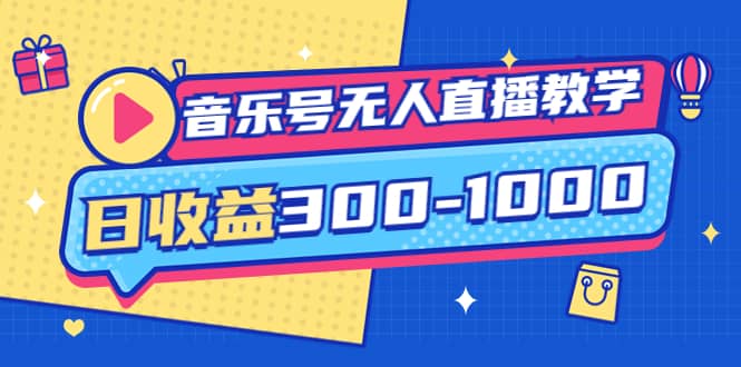音乐号无人直播教学：按我方式预估日收益300-1000起（提供软件+素材制作）-淘金创客