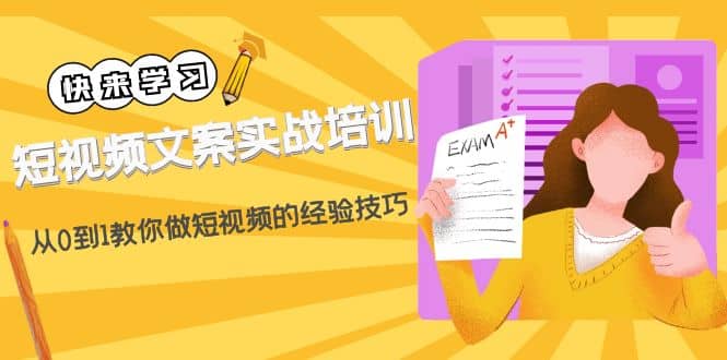 短视频文案实战培训：从0到1教你做短视频的经验技巧（19节课）-淘金创客