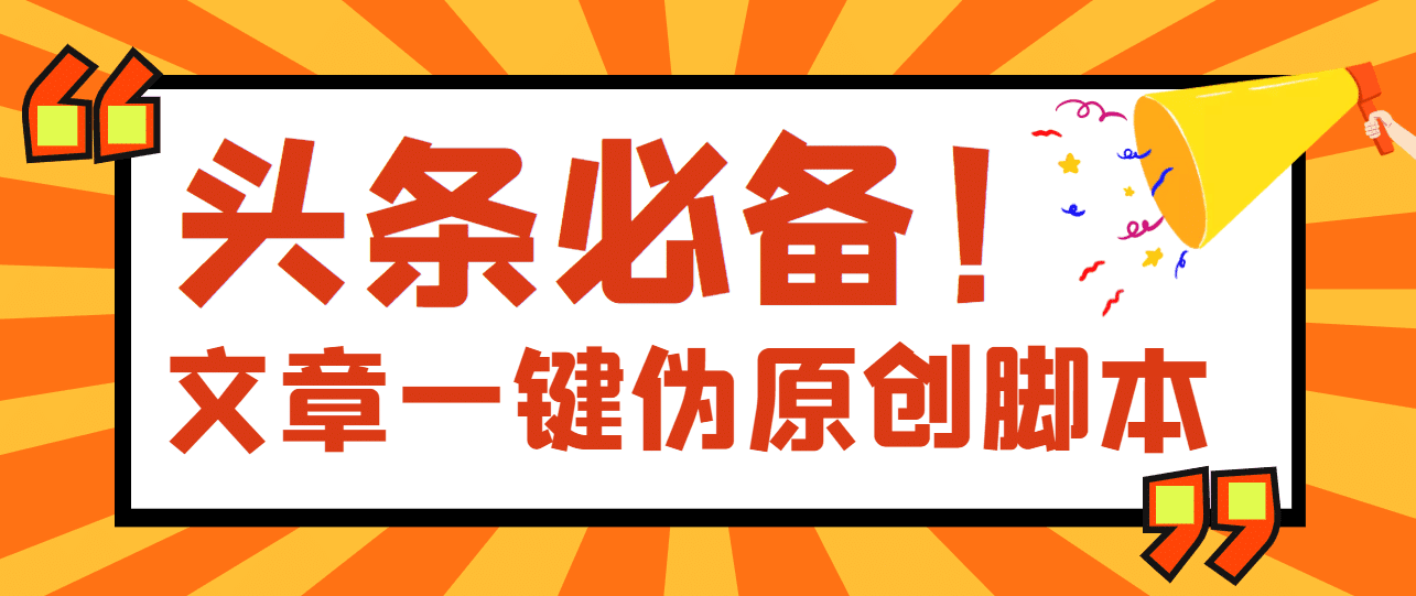 【头条必备】最新文章自动伪原创脚本，百分百过原创【脚本+详细教程】-淘金创客