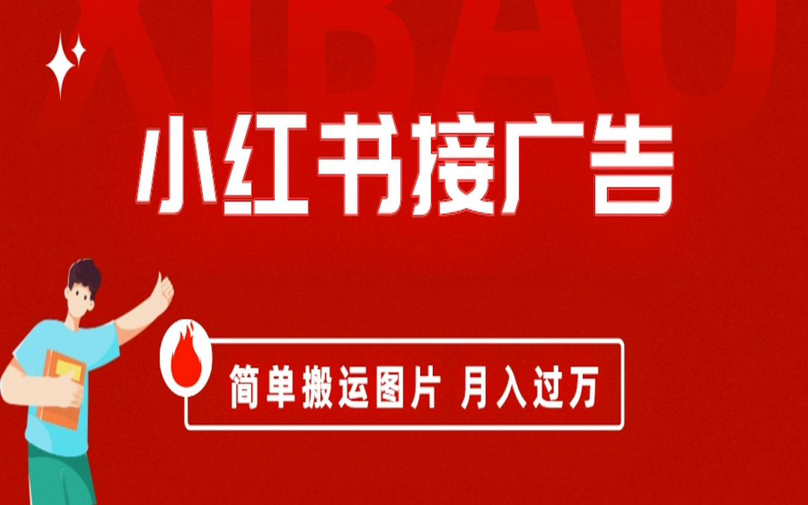 小红书接广告月入过万，简单搬运图片，新手小白快速上手-淘金创客