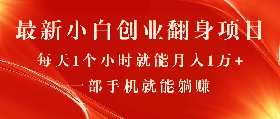最新小白创业翻身项目，每天1个小时就能月入1万+，0门槛，一部手机就能…-淘金创客