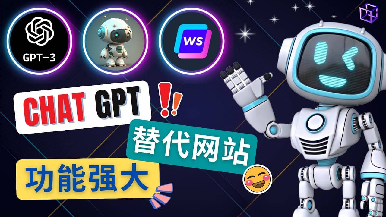 Ai聊天工具ChatGPT的替代网站，3大功能强大的人工智能工具-淘金创客