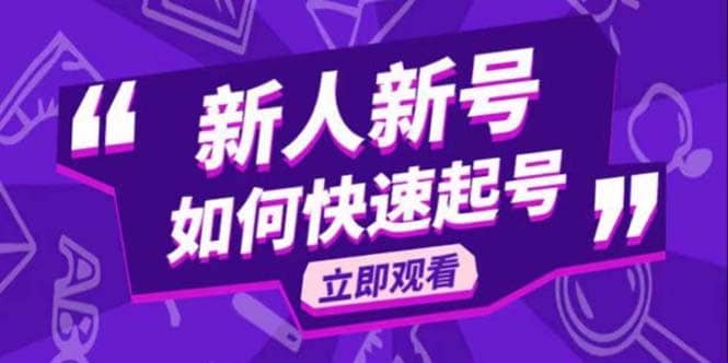 2023抖音好物分享变现课，新人新号如何快速起号-淘金创客
