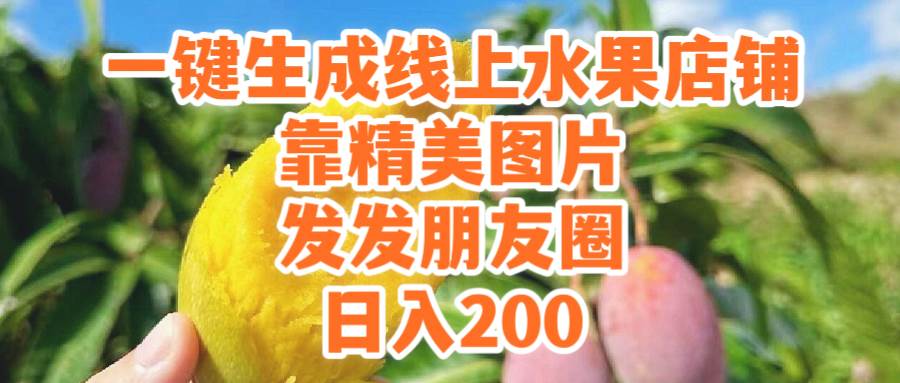 一键生成线上水果店，靠精美图片发发朋友圈，也能日入200-淘金创客