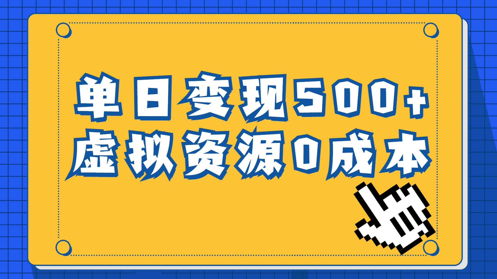 一单29.9元，通过育儿纪录片单日变现500+，一部手机即可操作，0成本变现-淘金创客
