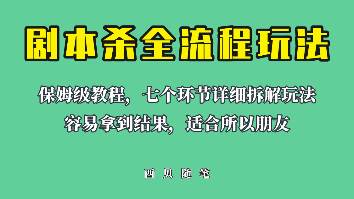 适合所有朋友的剧本杀全流程玩法，虚拟资源单天200-500收溢！-淘金创客