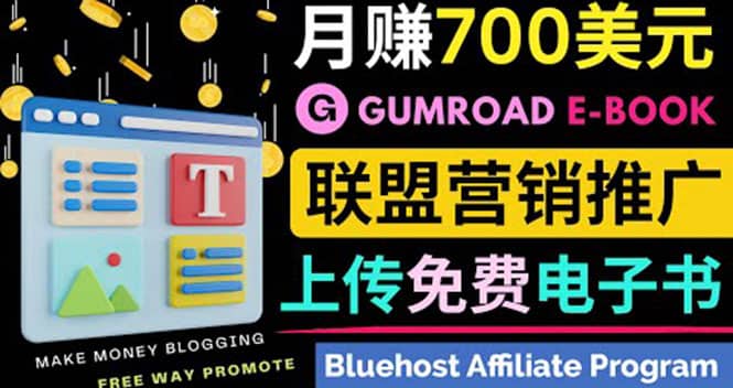 通过虚拟商品交易平台Gumroad，发布免费电子书 并推广自己的联盟营销链赚钱-淘金创客