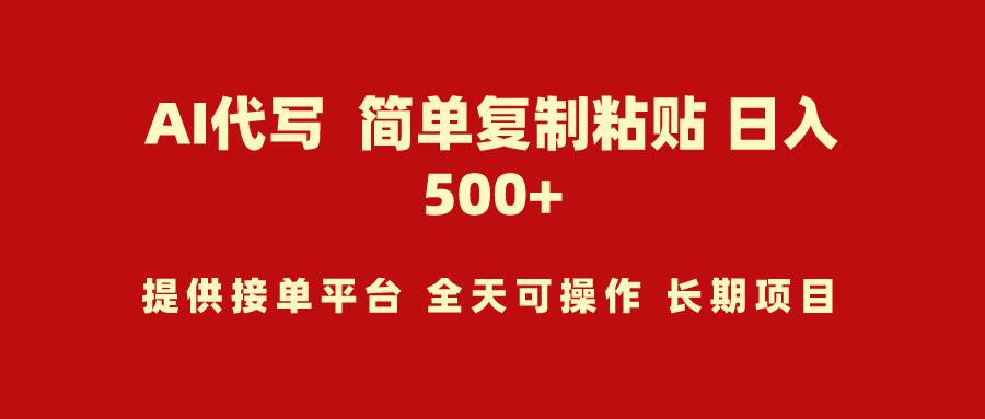 AI代写项目 简单复制粘贴 小白轻松上手 日入500+-淘金创客