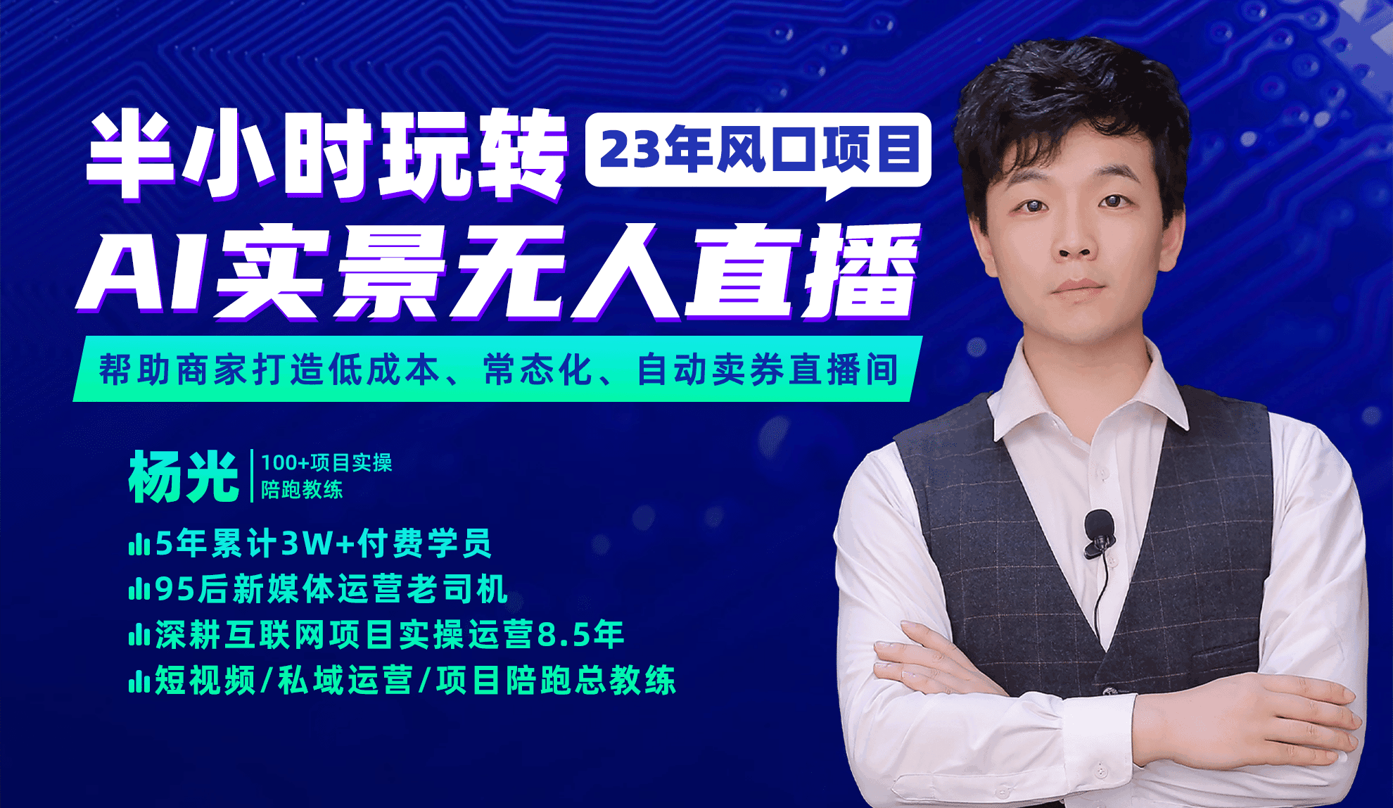 2023年风口项目，半小时玩转AI实景无人直播-淘金创客