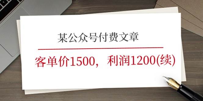 某公众号付费文章《客单价1500，利润1200(续)》市场几乎可以说是空白的-淘金创客